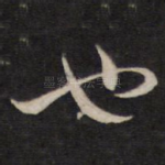 也