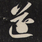 遂