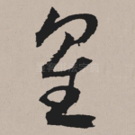 星