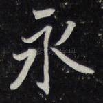 永