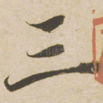 三