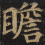 瞻