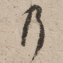 乃
