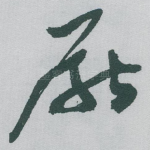 厭