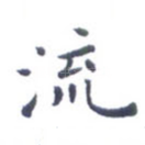 流