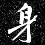 身