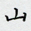 山