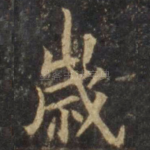 岁