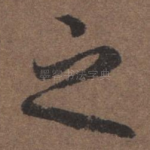 之