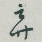 弃