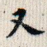 又