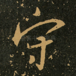 守