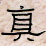 真