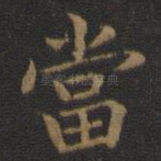 当