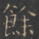 余