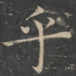 乎