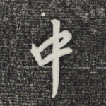 中