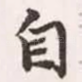 自