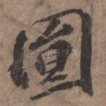 圆
