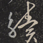 续