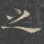 之