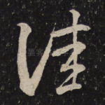 佳