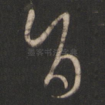旨