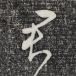 君