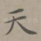 天