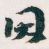 因