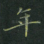 年