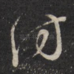 访