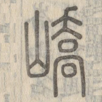 峤