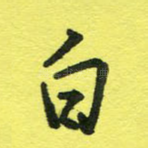 白