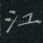 江