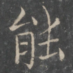 能