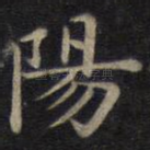 阳