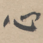 心