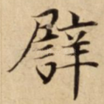 譬