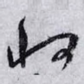 将