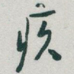 疚