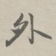 外