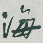 海