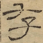 存