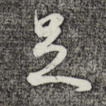 足