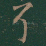 耳