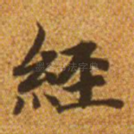 经