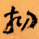 初