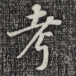 考