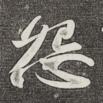怨